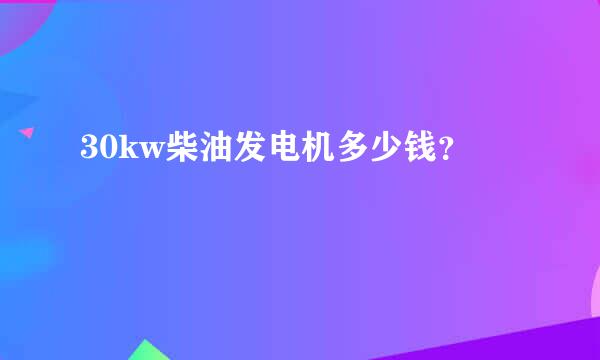 30kw柴油发电机多少钱？