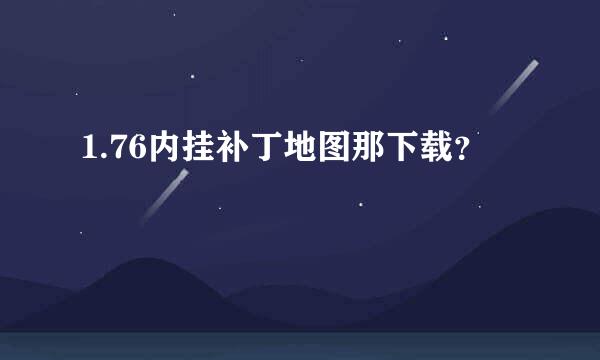 1.76内挂补丁地图那下载？