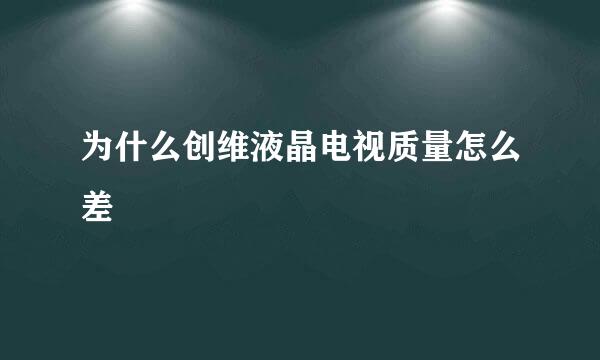 为什么创维液晶电视质量怎么差