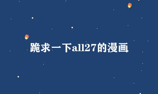 跪求一下all27的漫画