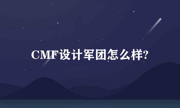 CMF设计军团怎么样?