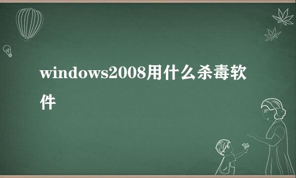 windows2008用什么杀毒软件