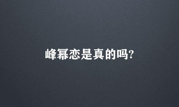 峰幂恋是真的吗?