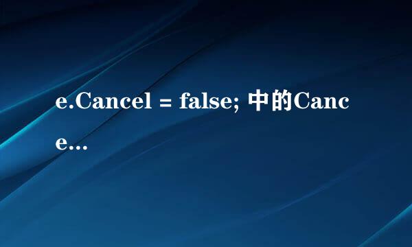 e.Cancel = false; 中的Cancel 是什么意思？ 是e 的一个属性吗？