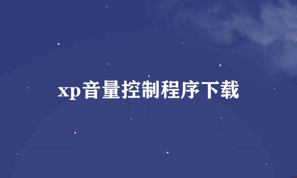 xp音量控制程序下载