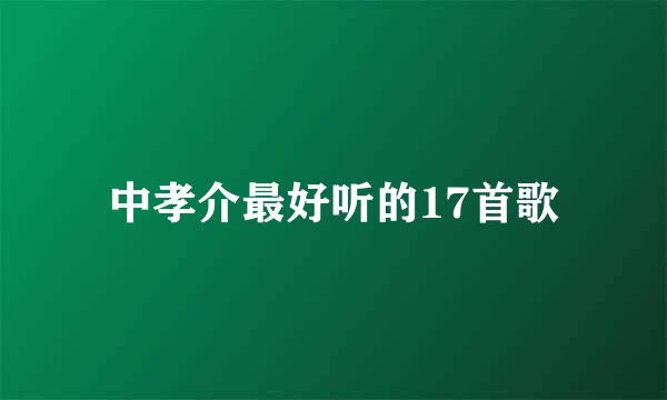 中孝介最好听的17首歌