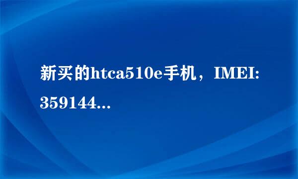 新买的htca510e手机，IMEI:359144045186650，请帮忙查一下是否新机，谢谢