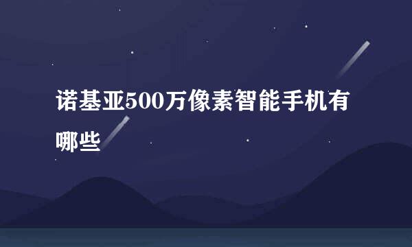 诺基亚500万像素智能手机有哪些