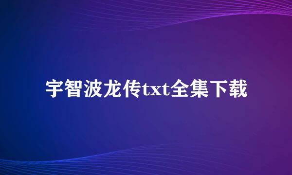 宇智波龙传txt全集下载