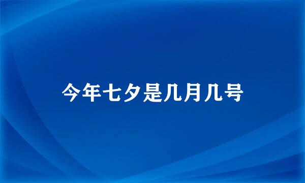 今年七夕是几月几号