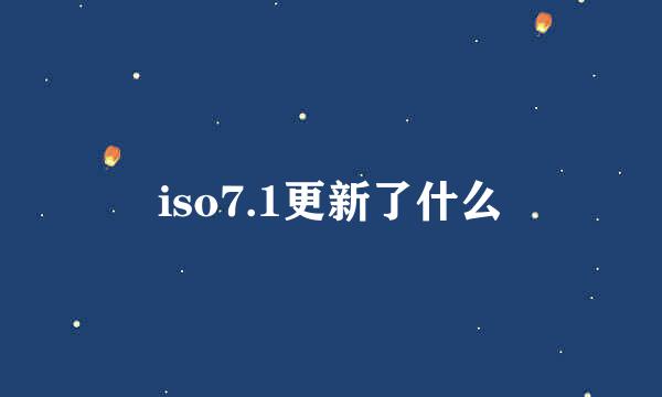 iso7.1更新了什么