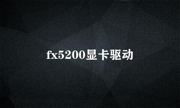 fx5200显卡驱动