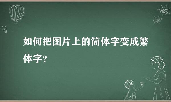 如何把图片上的简体字变成繁体字？