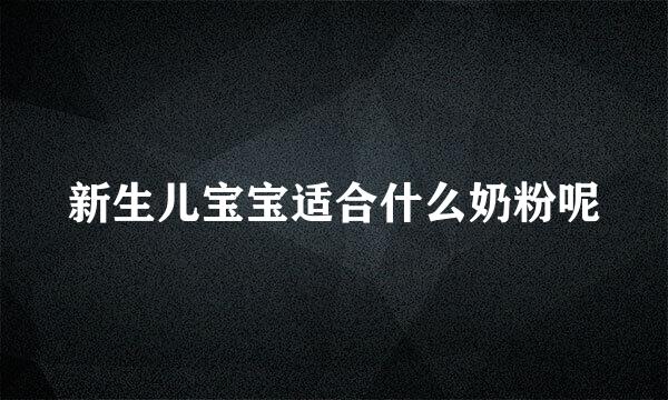 新生儿宝宝适合什么奶粉呢