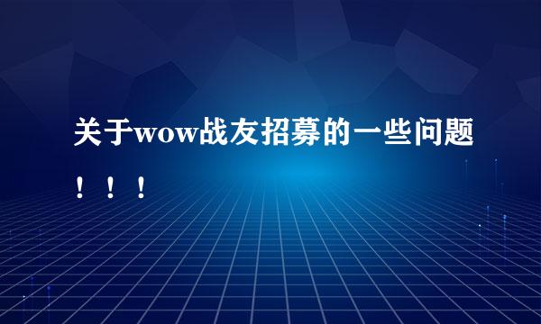 关于wow战友招募的一些问题！！！