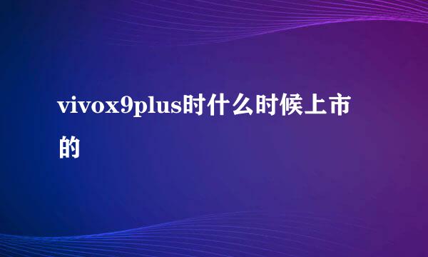 vivox9plus时什么时候上市的