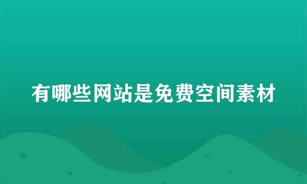 有哪些网站是免费空间素材