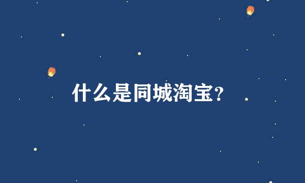 什么是同城淘宝？