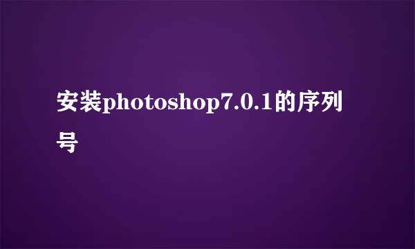 安装photoshop7.0.1的序列号