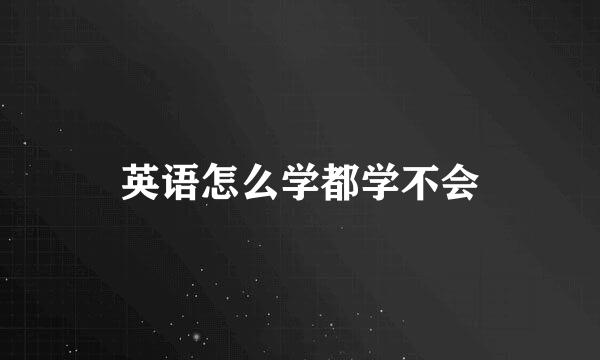 英语怎么学都学不会