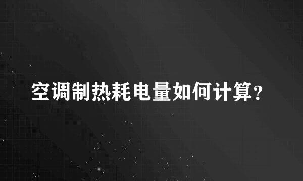 空调制热耗电量如何计算？