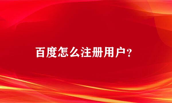 百度怎么注册用户？