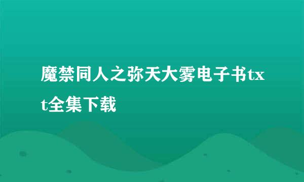 魔禁同人之弥天大雾电子书txt全集下载