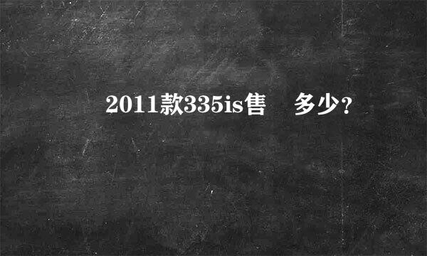 寶馬2011款335is售價多少？