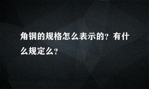 角钢的规格怎么表示的？有什么规定么？