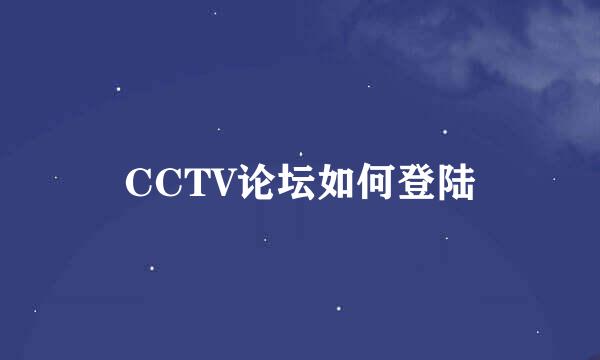 CCTV论坛如何登陆