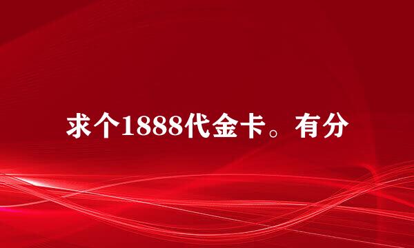 求个1888代金卡。有分