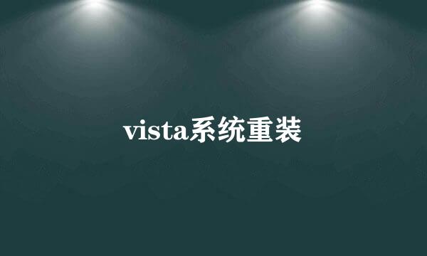 vista系统重装