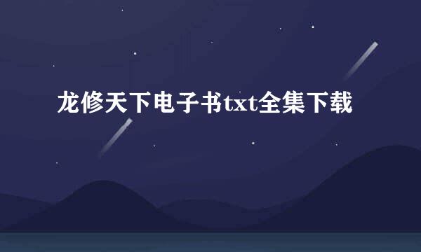 龙修天下电子书txt全集下载