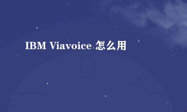 IBM Viavoice 怎么用