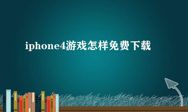 iphone4游戏怎样免费下载