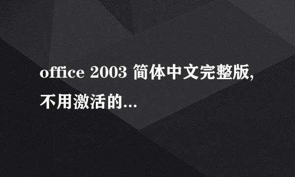 office 2003 简体中文完整版,不用激活的,能不能也发给我一个