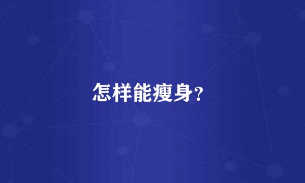 怎样能瘦身？