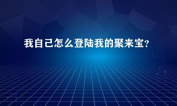 我自己怎么登陆我的聚来宝？