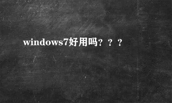 windows7好用吗？？？