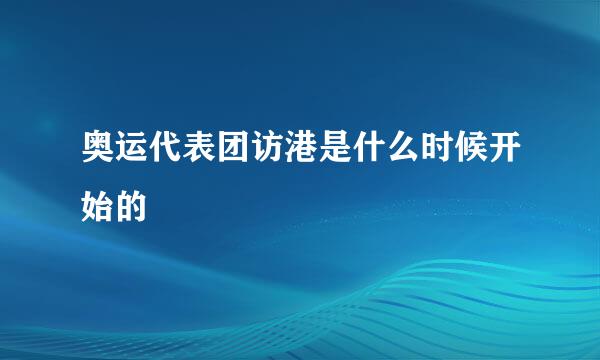 奥运代表团访港是什么时候开始的