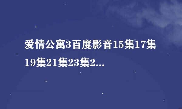 爱情公寓3百度影音15集17集19集21集23集25集27集