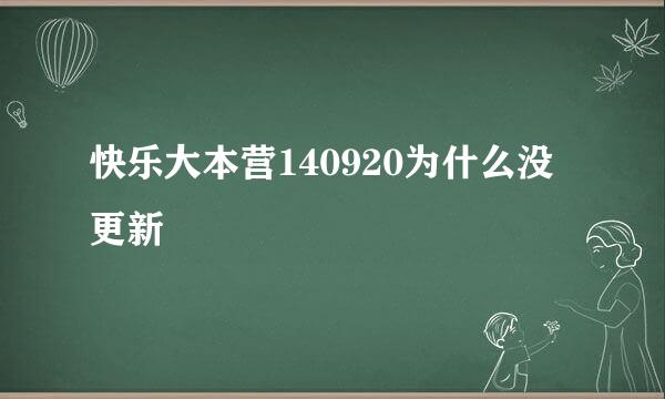 快乐大本营140920为什么没更新