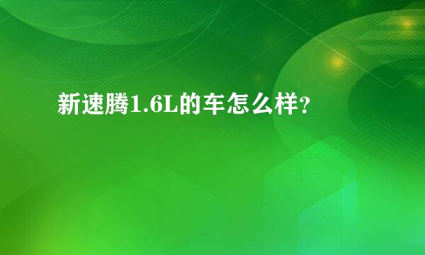 新速腾1.6L的车怎么样？