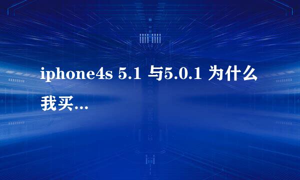 iphone4s 5.1 与5.0.1 为什么我买的4S是5.01 后来我表哥买的是5.1版本? 都是水货