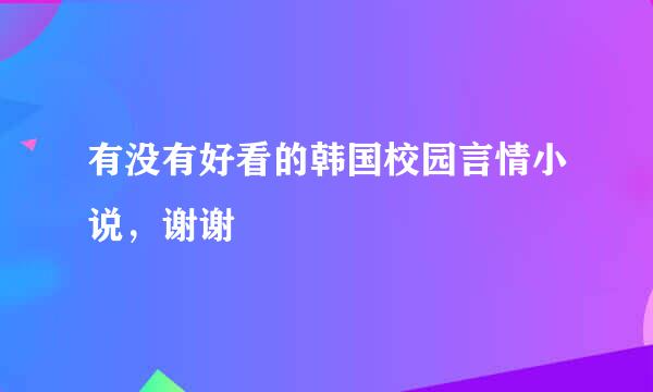 有没有好看的韩国校园言情小说，谢谢