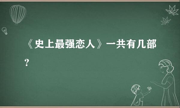 《史上最强恋人》一共有几部？