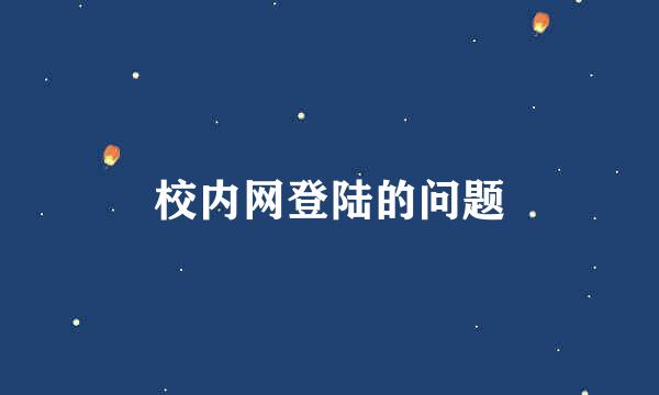 校内网登陆的问题