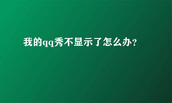 我的qq秀不显示了怎么办？