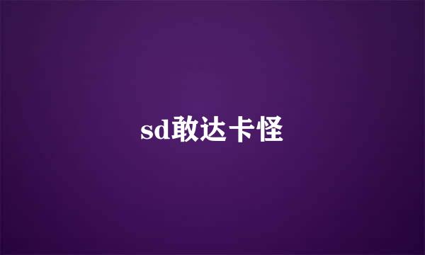 sd敢达卡怪