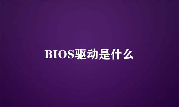 BIOS驱动是什么